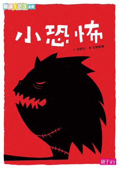 小恐怖 出版公司:親子天下出版大和圖書總經銷 作者:侯維玲 類型:親子童書-兒童文學 PDF電子書 繁體中文版