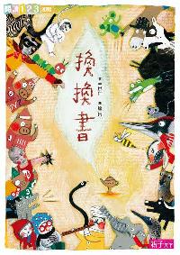 換換書 出版公司:親子天下出版大和圖書總經銷 作者:林世仁 類型:親子童書-兒童文學 PDF電子書 繁體中文版
