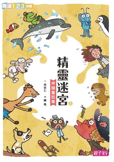 精靈迷宮:押韻童話集. 上 出版公司:親子天下出版大和圖書總經銷 作者:林世仁 類型:親子童書-兒童文學 PDF電子書 繁體中文版