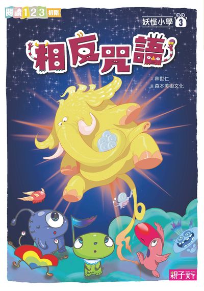 相反咒語 出版公司:親子天下出版大和圖書總經銷 作者:林世仁 類型:親子童書-兒童文學 PDF電子書 繁體中文版