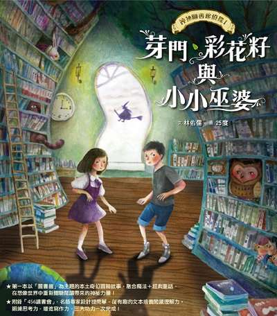 神祕圖書館偵探. 1, 芽門、彩花籽與小小巫婆 出版公司:親子天下出版大和圖書總經銷 作者:林佑儒 類型:親子童書-兒童文學 PDF電子書 繁體中文版