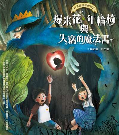 神祕圖書館偵探. 2, 爆米花、年輪椅與失竊的魔法書 出版公司:親子天下出版大和圖書總經銷 作者:林佑儒 類型:親子童書-兒童文學 PDF電子書 繁體中文版
