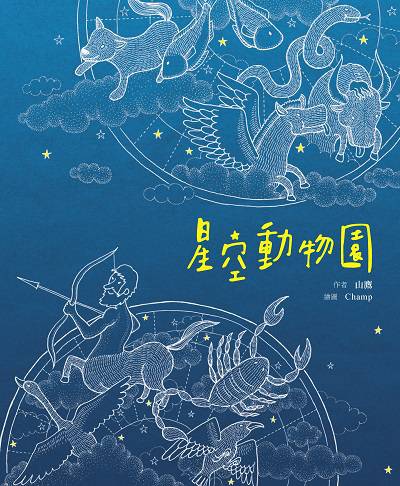 星空動物園 出版公司:小魯文化 作者:山鷹 類型:親子童書-兒童文學 PDF電子書 繁體中文版