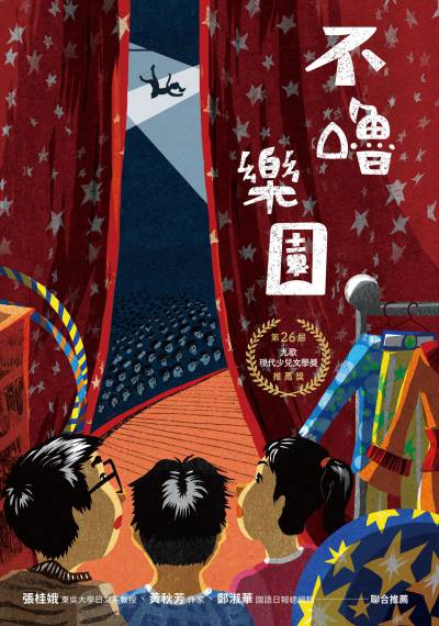 不嚕樂園 出版公司:九歌 作者:薩芙 類型:親子童書-兒童文學 PDF電子書 繁體中文版