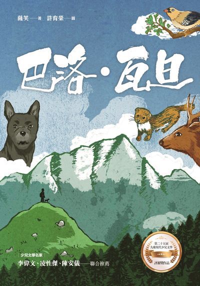 巴洛.瓦旦 出版公司:九歌 作者:薩芙 類型:親子童書-兒童文學 EPUB電子書 繁體中文版