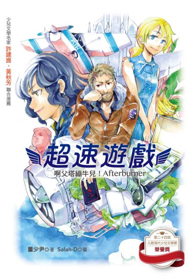 超速遊戲:啊父塔繃牛兒!Afterburner 出版公司:九歌 作者:董少尹 類型:親子童書-兒童文學 EPUB電子書 繁體中文版