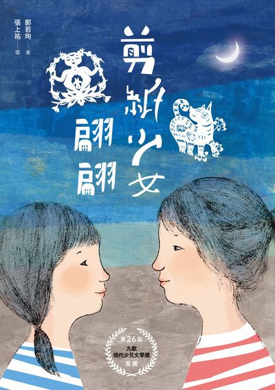 剪紙少女翩翩 出版公司:九歌 作者:鄭若珣 類型:親子童書-兒童文學 EPUB電子書 繁體中文版