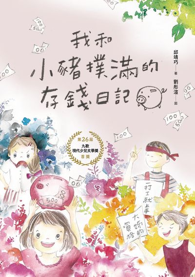 我和小豬撲滿的存錢日記 出版公司:九歌 作者:邱靖巧 類型:親子童書-兒童文學 EPUB電子書 繁體中文版