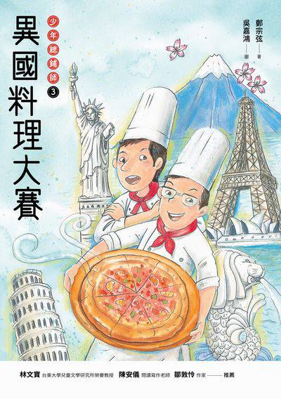 異國料理大賽 出版公司:九歌 作者:鄭宗弦 類型:親子童書-兒童文學 EPUB電子書 繁體中文版