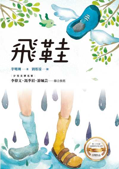 飛鞋 出版公司:九歌 作者:李明珊 類型:親子童書-兒童文學 EPUB電子書 繁體中文版
