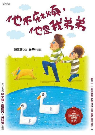 他不麻煩, 他是我弟弟 出版公司:九歌 作者:陳三義 類型:親子童書-兒童文學 PDF電子書 繁體中文版