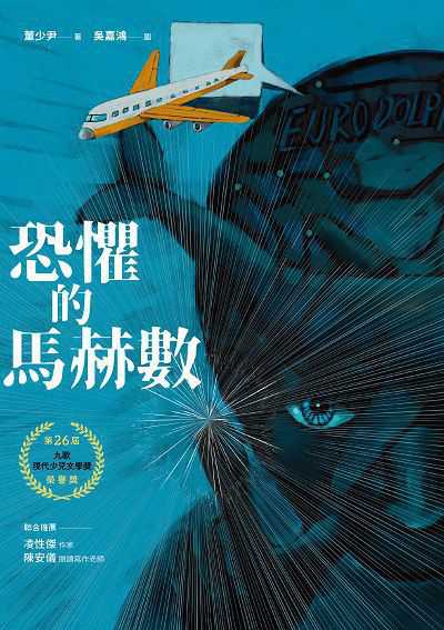 恐懼的馬赫數 出版公司:九歌 作者:董少尹 類型:親子童書-兒童文學 EPUB電子書 繁體中文版