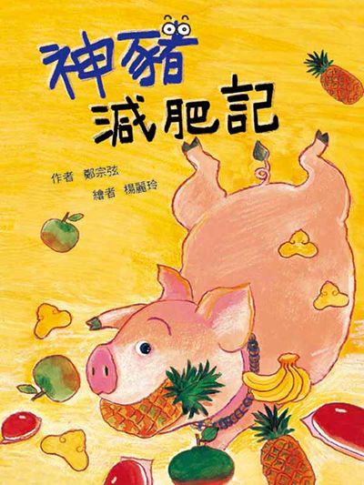 神豬減肥記 出版公司:小魯文化 作者:鄭宗弦 類型:親子童書-兒童文學 EPUB電子書 繁體中文版