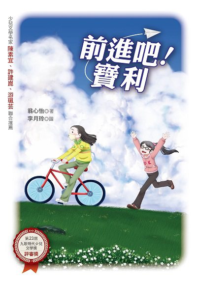 前進吧!寶利 出版公司:九歌 作者:翁心怡 類型:親子童書-兒童文學 PDF電子書 繁體中文版