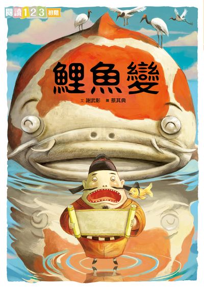 鯉魚變 出版公司:親子天下出版大和圖書總經銷 作者:謝武彰 類型:親子童書-兒童文學 PDF電子書 繁體中文版