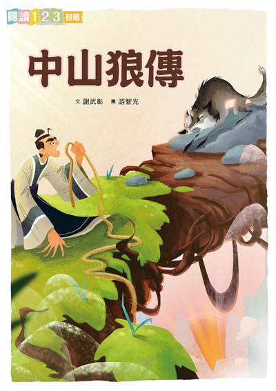 中山狼傳 出版公司:親子天下出版大和圖書總經銷 作者:謝武彰 類型:親子童書-兒童文學 PDF電子書 繁體中文版