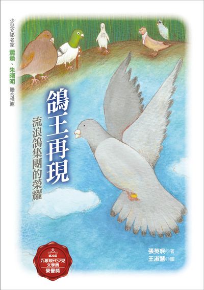鴿王再現:流浪鴿集團的榮耀 出版公司:九歌 作者:張英 類型:親子童書-兒童文學 PDF電子書 繁體中文版