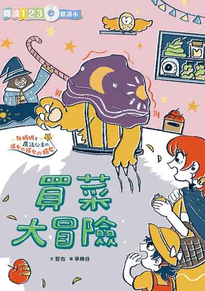 買菜大冒險 出版公司:親子天下出版大和圖書總經銷 作者:哲也 類型:親子童書-兒童文學 PDF電子書 繁體中文版