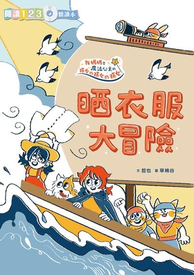 晒衣服大冒險 出版公司:親子天下出版大和圖書總經銷 作者:哲也 類型:親子童書-兒童文學 PDF電子書 繁體中文版