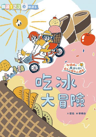 吃冰大冒險 出版公司:親子天下出版大和圖書總經銷 作者:哲也 類型:親子童書-兒童文學 PDF電子書 繁體中文版