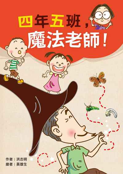 四年五班, 魔法老師! 出版公司:小魯文化 作者:洪志明 類型:親子童書-兒童文學 EPUB電子書 繁體中文版