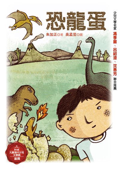 恐龍蛋 出版公司:九歌 作者:朱加正 類型:親子童書-兒童文學 PDF電子書 繁體中文版
