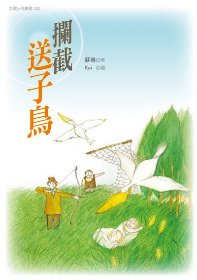 攔截送子鳥 出版公司:九歌 作者:蘇善 類型:親子童書-兒童文學 PDF電子書 繁體中文版