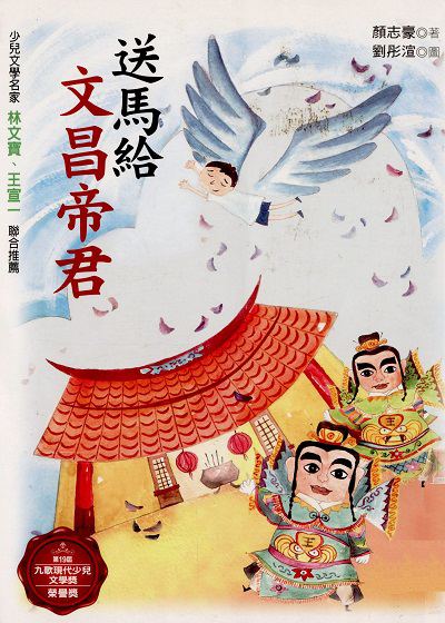 送馬給文昌帝君 出版公司:九歌 作者:顏志豪 類型:親子童書-兒童文學 PDF電子書 繁體中文版