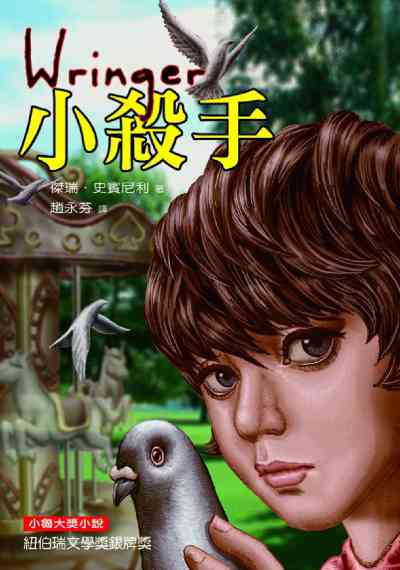 小殺手 出版公司:小魯文化 作者:傑瑞.史賓尼利(Jerry Spinelli) 類型:親子童書-兒童文學 EPUB電子書 繁體中文版