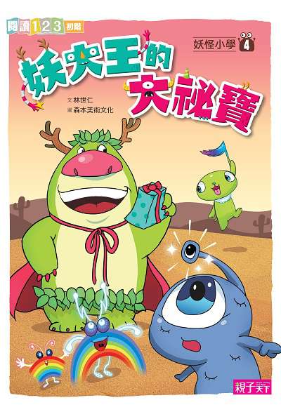 妖大王的大的寶 出版公司:親子天下出版大和圖書總經銷 作者:林世仁 類型:親子童書-兒童文學 PDF電子書 繁體中文版