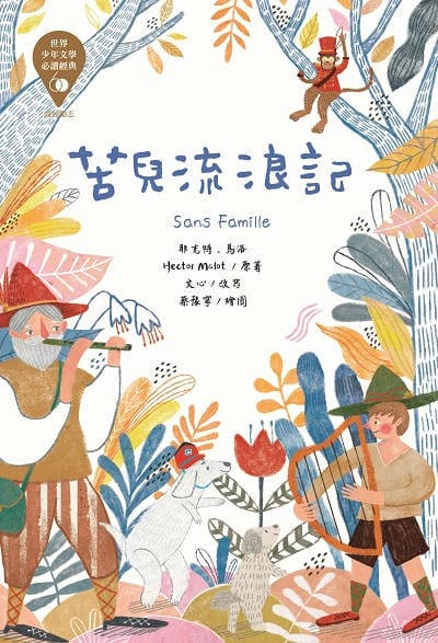苦兒流浪記 出版公司:東方出版 作者:耶克特.馬洛(Hector Malot) 類型:親子童書-兒童文學 EPUB電子書 繁體中文版
