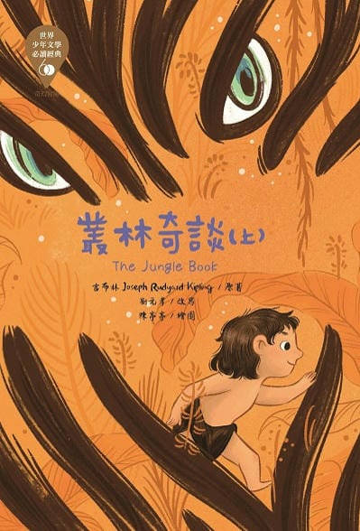 叢林奇談. 上 出版公司:東方出版 作者:吉布林(Joseph Rudyard Kipling) 類型:親子童書-兒童文學 EPUB電子書 繁體中文版