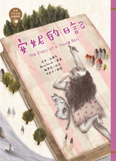 安妮的日記 出版公司:東方出版 作者:安妮.法蘭克(Anne Frank) 類型:親子童書-兒童文學 EPUB電子書 繁體中文版