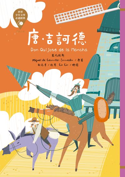 唐.吉訶德 出版公司:東方出版 作者:塞凡提斯(Miguel de Cervantes Saavedra) 類型:親子童書-兒童文學 EPUB電子書 繁體中文版