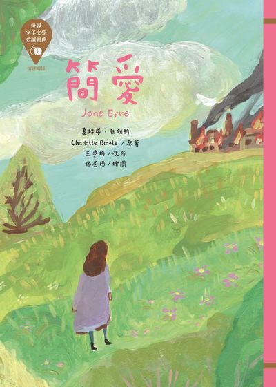 簡愛 出版公司:東方出版 作者:夏綠蒂.勃朗特(Charlotte Bronte ) 類型:親子童書-兒童文學 PDF電子書 繁體中文版