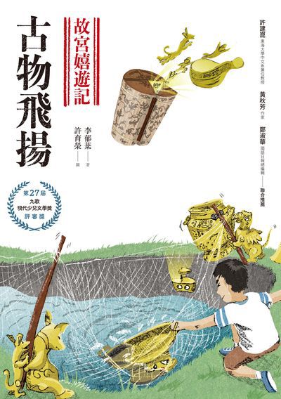 故宮嬉遊記:古物飛揚 出版公司:九歌出版社 作者:李郁棻 類型:親子童書-兒童文學 EPUB電子書 繁體中文版