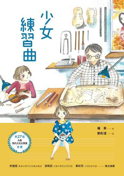 少女練習曲 出版公司:九歌 作者:薩芙 類型:親子童書-兒童文學 EPUB電子書 繁體中文版