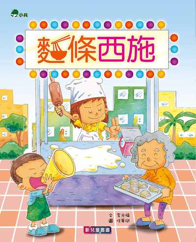 麵條西施 出版公司:小兵 作者:李光福 類型:親子童書-兒童文學 PDF電子書 繁體中文版