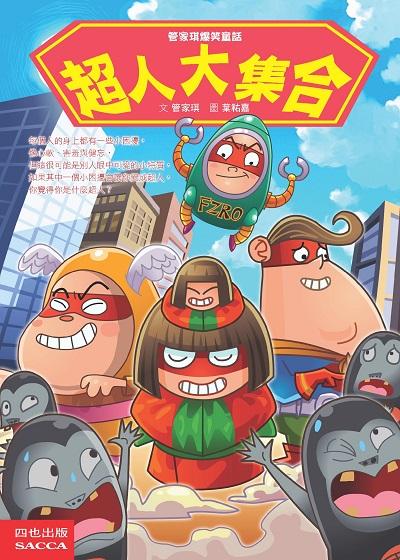 超人大集合 出版公司:英屬維京群島商四也資本有限公司台灣分公司出版聯寶國際文化總經銷 作者:管家琪 類型:親子童書-兒童文學 PDF電子書 繁體中文版