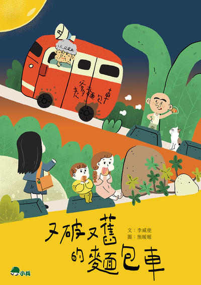 又破又舊的麵包車 出版公司:小兵出版社出版成陽出版總經銷 作者:李威使 類型:親子童書-兒童文學 PDF電子書 繁體中文版