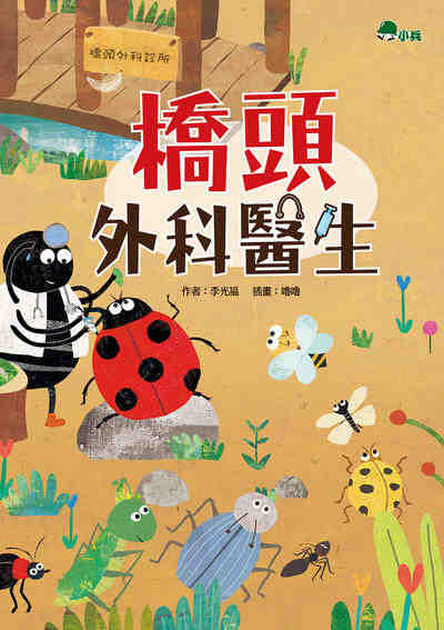 橋頭外科醫生 出版公司:小兵出版社出版成陽出版總經銷 作者:李光福 類型:親子童書-兒童文學 PDF電子書 繁體中文版