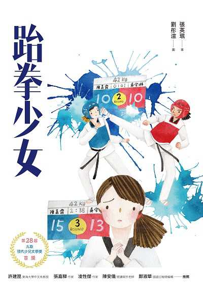 跆拳少女 出版公司:九歌 作者:張英 類型:親子童書-兒童文學 EPUB電子書 繁體中文版
