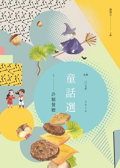 九歌一個七年童話選之許願餐廳 出版公司:九歌出版社 作者:謝鴻 類型:親子童書-兒童文學 EPUB電子書 繁體中文版