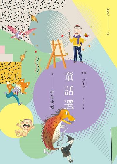 九歌107年童話選之神仙快遞 出版公司:九歌 作者:謝鴻 類型:親子童書-兒童文學 EPUB電子書 繁體中文版