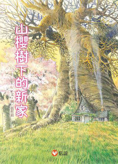 早安森林1.山櫻樹下的新家 出版公司:信誼基金出版社 作者:張哲銘 類型:親子童書-兒童文學 EPUB電子書 繁體中文版
