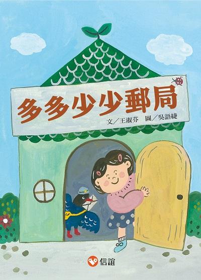 多多少少郵局 出版公司:信誼基金出版社 作者:王淑芬 類型:親子童書-兒童文學 EPUB電子書 繁體中文版