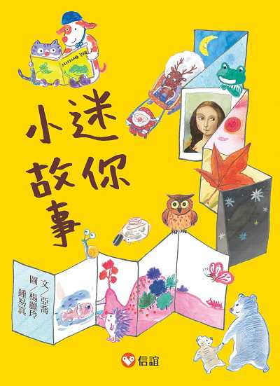 迷你小故事 出版公司:信誼基金出版社 作者:亞喬 類型:親子童書-兒童文學 EPUB電子書 繁體中文版