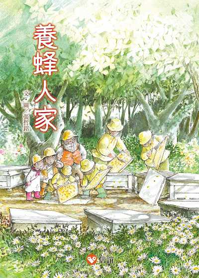 早安森林3.養蜂人家 出版公司:信誼基金出版社 作者:張哲銘 類型:親子童書-兒童文學 EPUB電子書 繁體中文版
