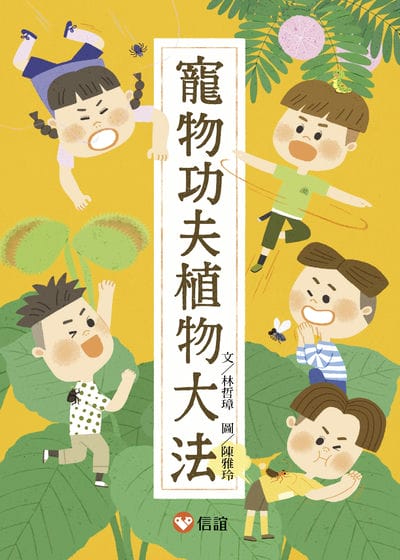寵物功夫植物大法 出版公司:信誼基金出版社 作者:林哲璋 類型:親子童書-兒童文學 EPUB電子書 繁體中文版