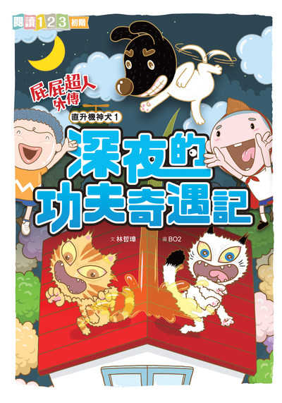 屁屁超人外傳:直升機神犬. 1, 深夜的功夫奇遇記 出版公司:親子天下 作者:林哲璋 類型:親子童書-兒童文學 PDF電子書 繁體中文版